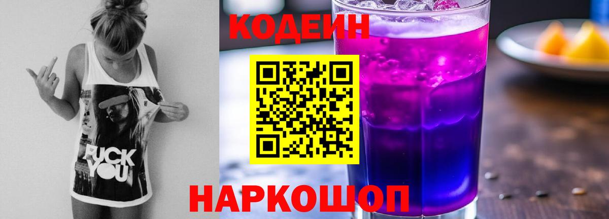Codein напиток Lean (лин) Каменск-Шахтинский
