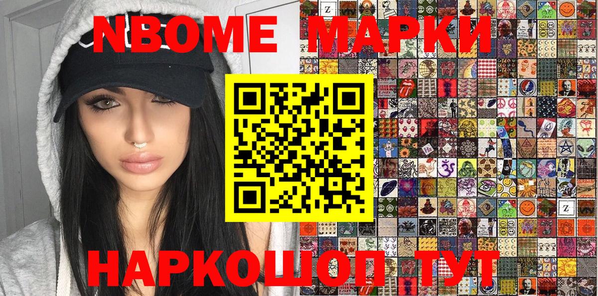 Марки N-bome 1500мкг Каменск-Шахтинский